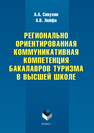 Регионально ориентированная коммуникативная компетенция бакалавров туризма в высшей школе Сивухин А.А., Лейфа А.В.