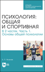 Психология: общая и спортивная. В 2 частях. Часть 1. Основы общей психологиии Яковлев Б. П.