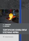 Теоретические основы литья в песчаные формы Знаменский Л. Г., Ивочкина О. В.