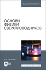 Основы физики сверхпроводников Зеликман М. А.