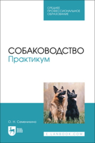 Собаководство. Практикум Семенихина О. Н.