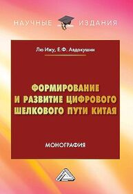 Формирование и развитие Цифрового шелкового пути Китая Лю Ижу, Авдокушин Е. Ф.