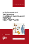 Идентификация текстильных и швейно-трикотажных изделий в иллюстрациях Пехташева Е. Л.