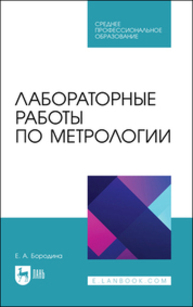 Лабораторные работы по метрологии Бородина Е. А.