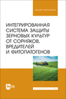 Интегрированная система защиты зерновых культур от сорняков, вредителей и фитопатогенов Ториков В. Е., Мельникова О. В., Кулинкович С. Н., Кулинкович Е. Н., Осипов А. А.