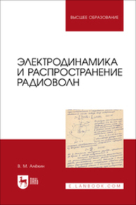Электродинамика и распространение радиоволн Алёхин В. М.