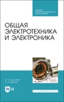 Общая электротехника и электроника Скорняков В. А., Фролов В. Я.