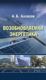 Возобновляемая энергетика Алхасов А.Б.