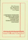 Совершенствование теории и методов оптимизации параметров технологических схем шахт Шулятьева Л.И., Агафонов В.В., Сущев Р.А.