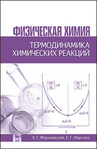 Физическая химия. Термодинамика химических реакций Морачевский А.Г., Фирсова Е.Г.