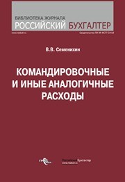 Командировочные и иные аналогичные расходы Семенихин В.В.