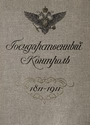 Государственный контроль 1811-1911