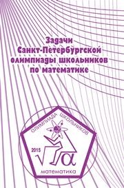 Задачи Санкт-Петербургской олимпиады школьников по математике 2015 года