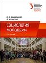 Социология молодежи : курс лекций: учеб. пособие Вишневский Ю.Р., Нархов Д.Ю.