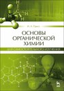 Основы органической химии для самостоятельного изучения Пресс И. А.