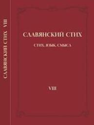 Славянский стих. VIII: Стих. Язык. Смысл