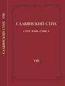 Славянский стих. VIII: Стих. Язык. Смысл 