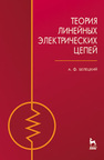 Теория линейных электрических цепей Белецкий А. Ф.