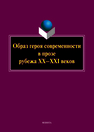 Образ героя современности в прозе рубежа XX-XXI вв. Ковтун Н. В.