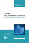 Языки программирования. Python: решение сложных задач Борзунов С. В., Кургалин С. Д.