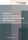 Теория пластического деформирования металлов Гречников Ф. В., Каргин В. Р.
