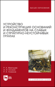 Устройство и реконструкция оснований и фундаментов на слабых и структурно-неустойчивых грунтах Мангушев Р. А., Осокин А. И., Усманов Р. А.