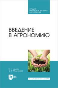 Введение в агрономию Ториков В. Е., Мельникова О. В.