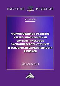 Формирование и развитие учетно-аналитической системы расходов экономического субъекта в условиях неопределенности и рисков Усатова Л. В.