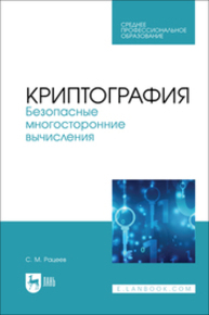 Криптография. Безопасные многосторонние вычисления Рацеев С. М.