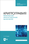 Криптография. Безопасные многосторонние вычисления Рацеев С. М.