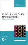 Химия и физика полимеров. Краткий словарь Аржаков М. С.