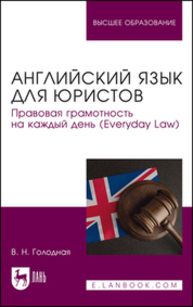 Английский язык для юристов. Правовая грамотность на каждый день (Everyday Law) Голодная В. Н.