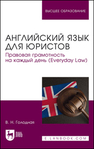 Английский язык для юристов. Правовая грамотность на каждый день (Everyday Law) Голодная В. Н.