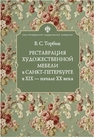 Реставрация художественной мебели в Санкт-Петербурге в XIX — начале XX века Торбик В. С.