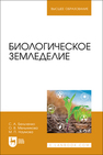 Биологическое земледелие Бельченко С. А., Мельникова О. В., Наумова М. П.