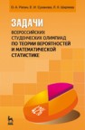 Задачи всероссийских студенческих олимпиад по теории вероятностей и математической статистике Репин О.А., Суханова Е.И., Ширяева Л.К.