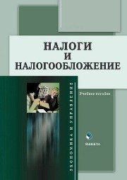 Налоги и налогообложение Вотчель Л.М., Викулина В.В.
