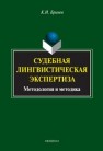 Судебная лингвистическая экспертиза (методология и методика) Бринев К.И.