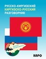 Русско-киргизский, киргизско-русский разговорник Рахманов Ч.