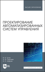 Проектирование автоматизированных систем управления Тугов В. В., Сергеев А. И., Шаров Н. С.