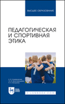 Педагогическая и спортивная этика Кожевникова Н. В., Белогородцева Э. И., Волыхина Н. А.