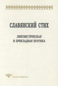 Славянский стих: Лингвистическая и прикладная поэтика. Материалы международной конференции 23-27 июня 1998 г.