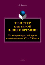 Трикстер как герой нашего времени (На материале русской прозы второй половины XX-XXI века) Ковтун Н. В.