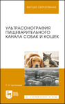 Ультрасонография пищеварительного канала собак и кошек Цыганский Р. А.