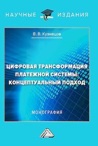 Цифровая трансформация платежной системы: концептуальный подход КУЗНЕЦОВ В. В.