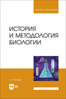 История и методология биологии Ивантер Э. В.