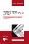 Проектирование частотно-избирательных систем. Система автоматизированного проектирования полосковых устройств Алёхин В. М.