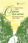 О долгом пути мечтая. Антология поэзии (1984–2024) Сааб Т. У.