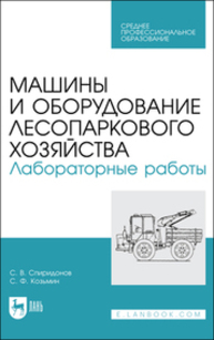 Машины и оборудование лесопаркового хозяйства. Лабораторные работы Спиридонов С. В., Козьмин С. Ф.