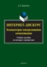 Интернет-дискурс: Компьютерно-опосредованная коммуникация 